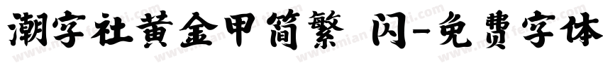 潮字社黄金甲简繁 闪字体转换